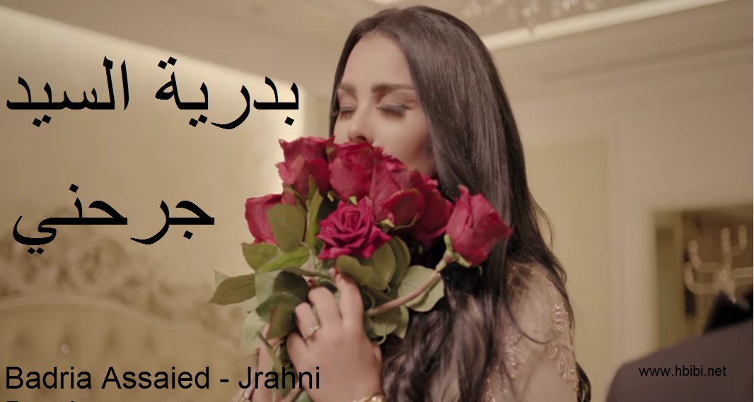 Badria Assaied - Jrahni Baad Official Music Video  بدرية السيد - جرحني بعد فيديو كليب