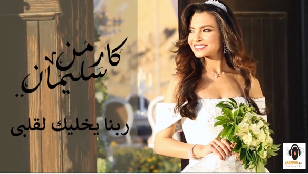 carmen soliman Rabbena ykhalik le albi