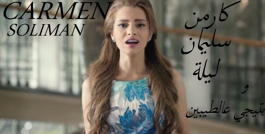 Carmen Sloiman 2 new Songs_اغانى ليله و تيجي علي الطيبين كارمن سليمان