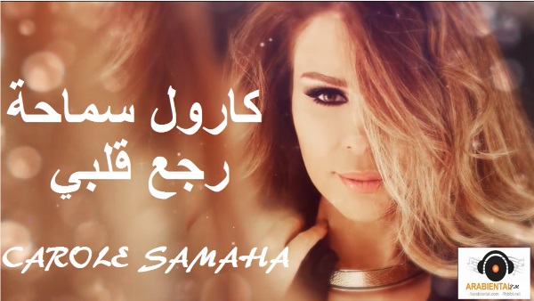 Rejii Albi - Carole Samaha رجع قلبي - كارول سماحة