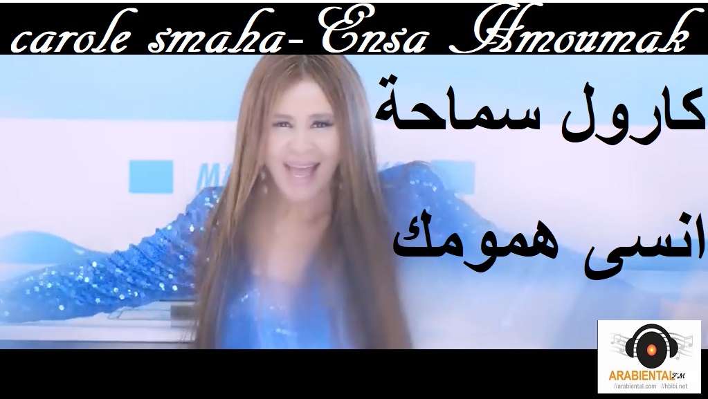 Carole Samaha - Ensa Hmoumak Official Music Video  كارول سماحة - انسى همومك