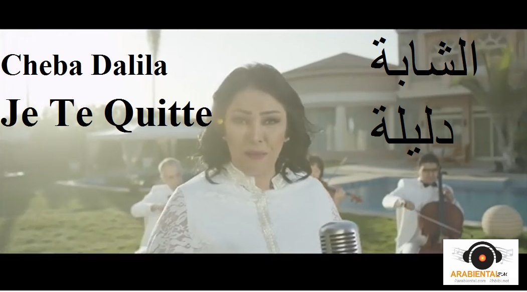 Clip Cheba Dalila Je Te Quitte فيديو كليب الشابة دليلة