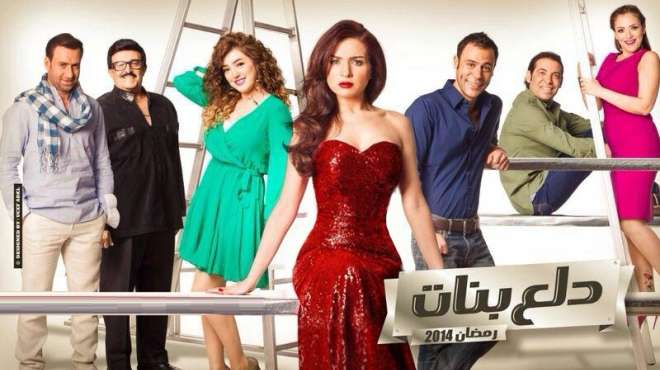 مسلسل دلع بنات  Dalaa Banat Series