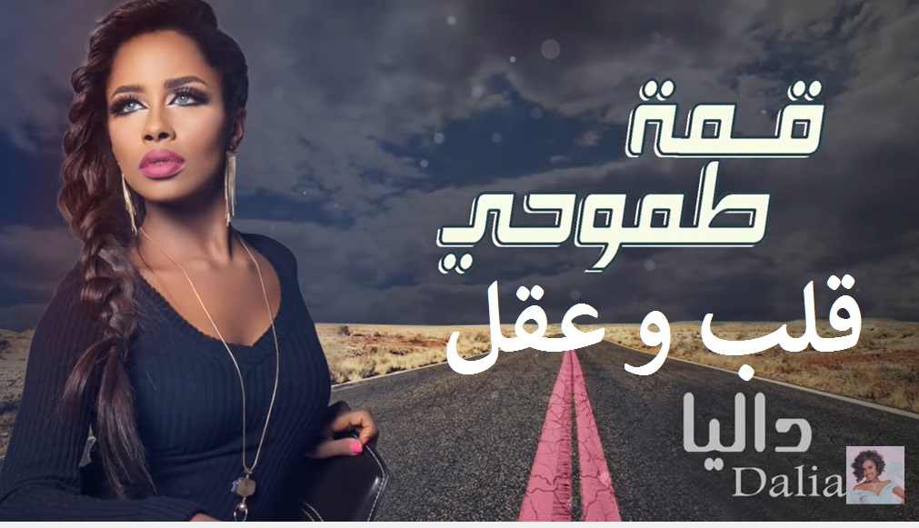 Dalia-qemmat Tomou7y & Galb-W-agel-داليا - قمة طموحي و قلب وعقل