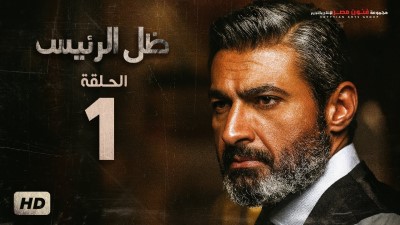 del el ra2ees serie مسلسل ظل الرئيس