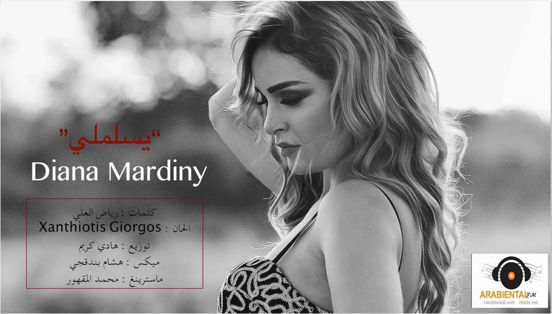 Diana Mardiny - Yeslamli ديانا مارديني - يسلملي