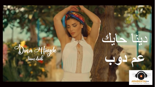 Dina Hayek-3am Doob-Dina Hayek-3am Doob-دينا حايك - عم دوب فيديو كليب  فيديو كليب 