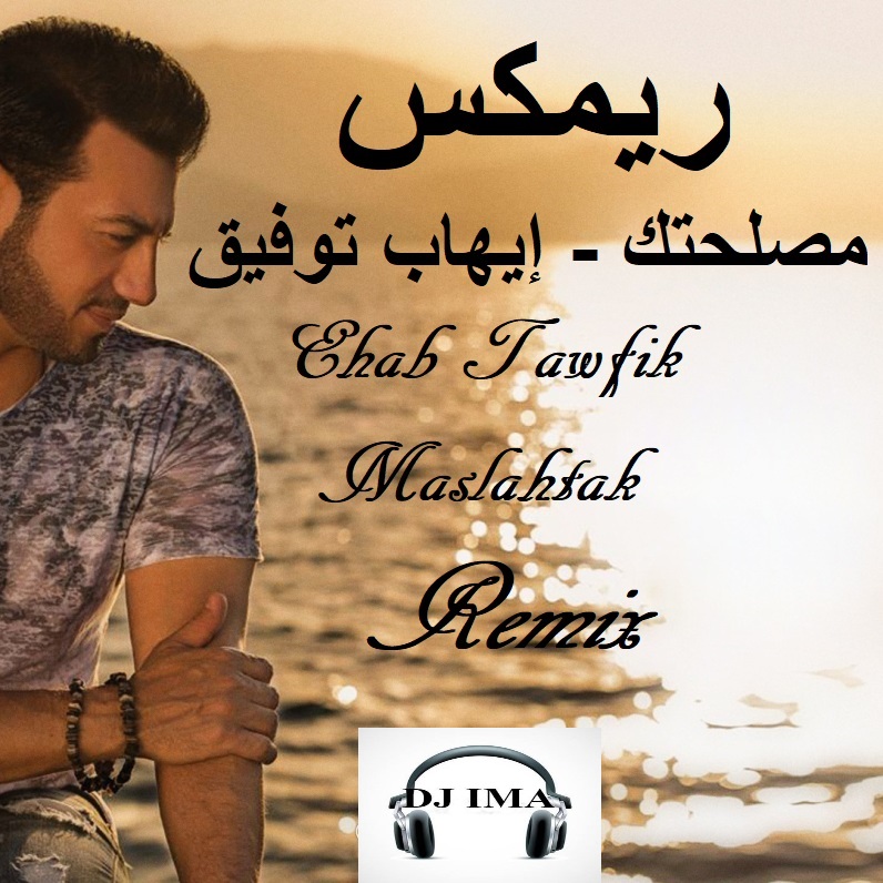 Ehab Tawfik-Maslahtak  dj ima Remix-ريمكس مصلحتك إيهاب توفيق