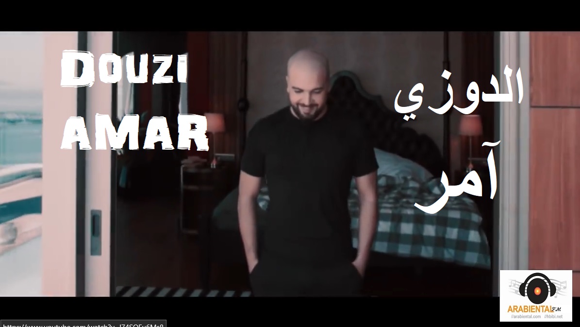 Douzi - AMAR Video & mp3  الدوزي - آمر فيديو كليب واوديو    