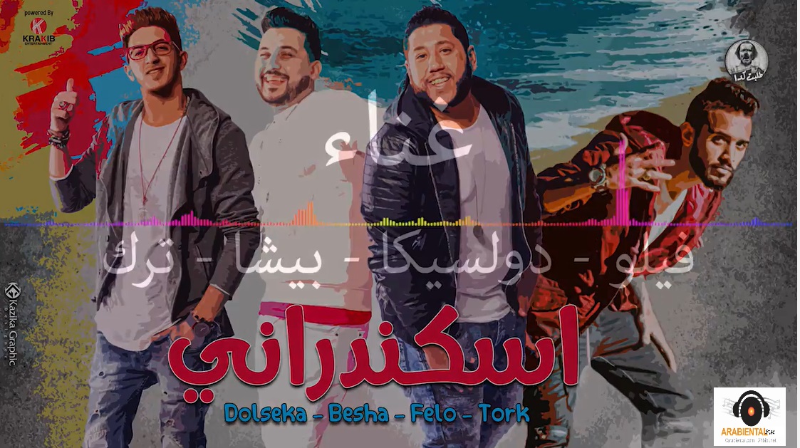 اسكندراني فيلو - دولسيكا - ترك - بيشا Askandrany Felo - Dolsika - Baishe - Tork