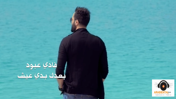 Fadi Abboud - Ba3dak badi 3ish - بعدك بدي عيش - فادي عبود