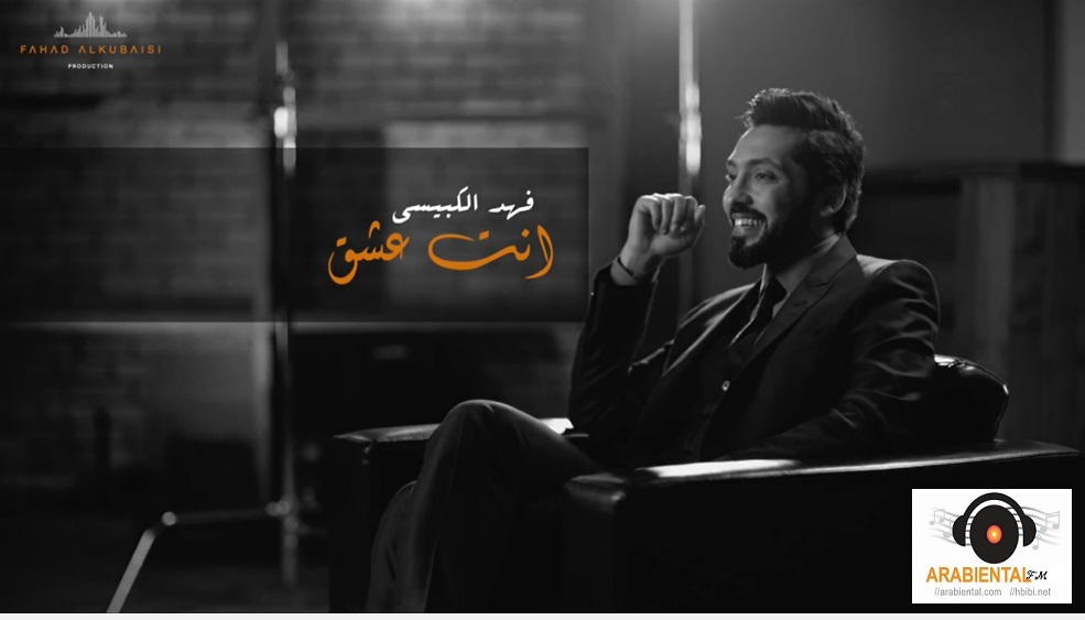 fahd el kubaisi enta esheg album cover