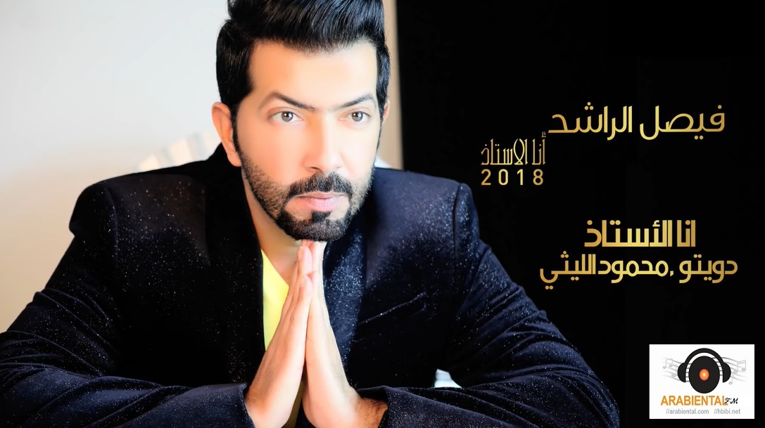 Faisal Al Rashed Mahmoud Ellithy Ana Al astath  فيصل الراشد  محمود الليثي انا الأستاذ