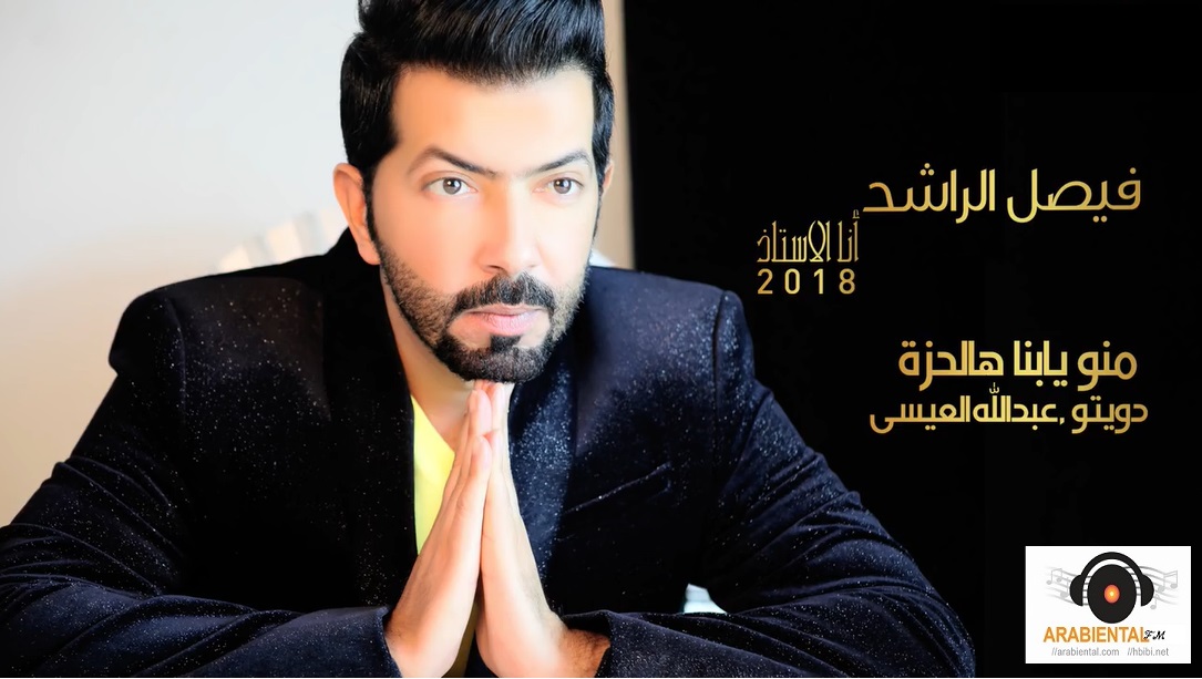 Faisal Al Rashed  ... Meno Yabna Hal Hezzah | فيصل الراشد & عبدالله العيسى  ... منو يابنا هالحزة