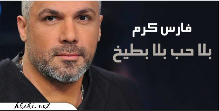 fares karam bla 7ob bala batee5