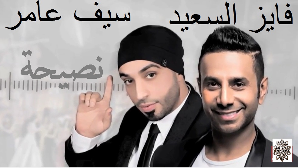 Fayez Al Saud ft Sef Nasr-Naseeha- اغنية نصيحة سيف عامر و فايز السعيد