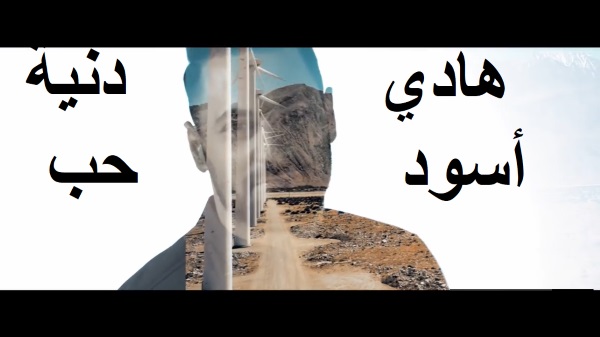 Hadi Aswad - Donyit Hob (Video Clip & Mp3) هادي أسود - دنية حب