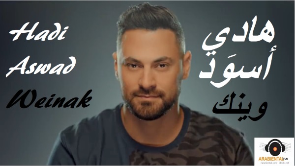 Hadi Aswad - Weinak  هادي أسود - وينك