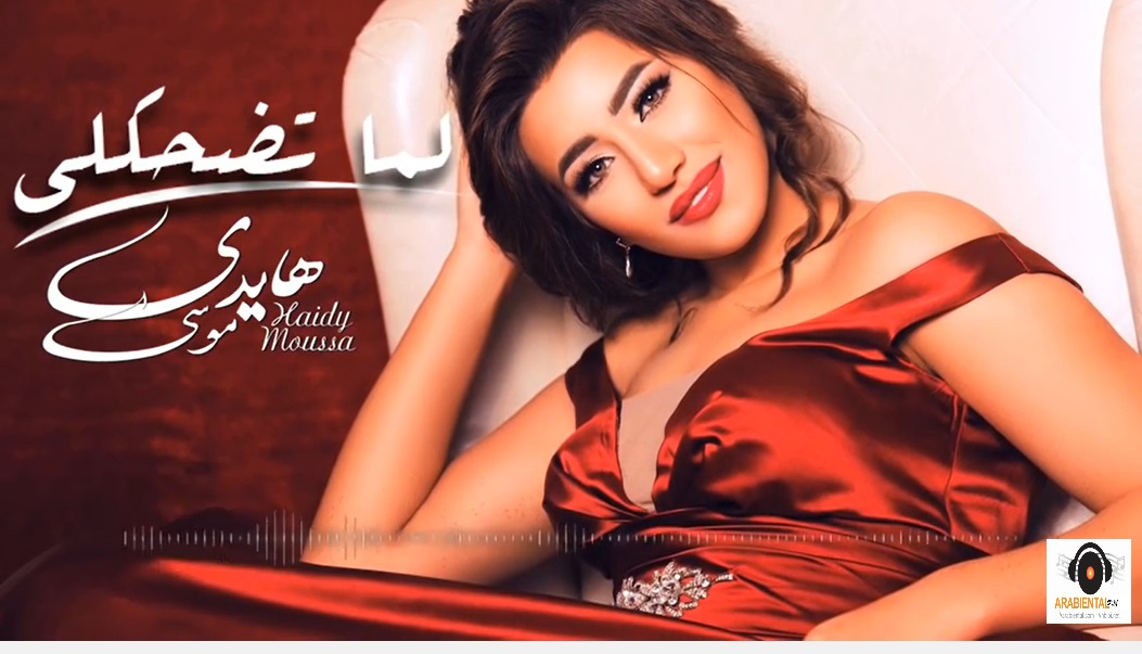 haidy moussa lamma ted7akly