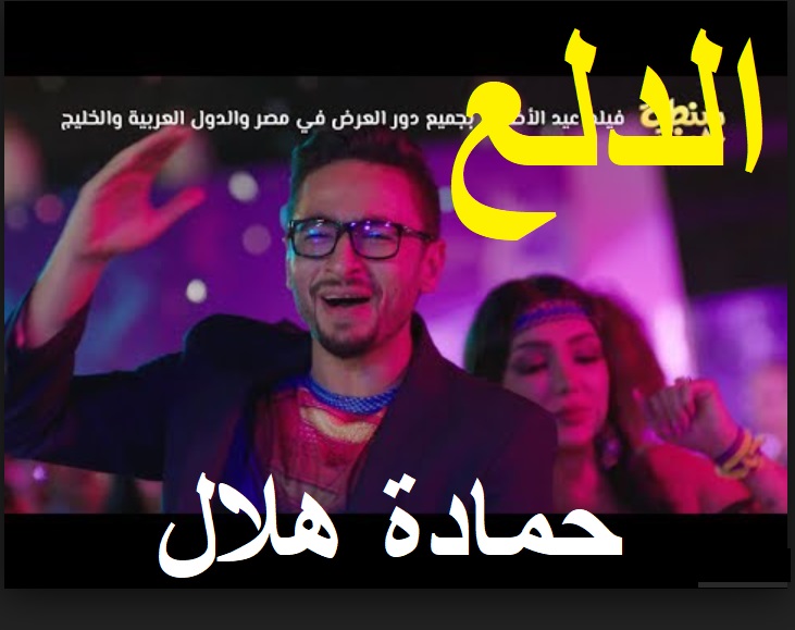 Hamada Helal - El Dala3  حمادة هلال - اغنية الدلع 