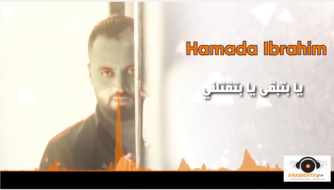 Hamada Ibrahim - Ya bteb2a ya bte2telni حمادة ابراهيم - يا بتبقى يا بتقتلني