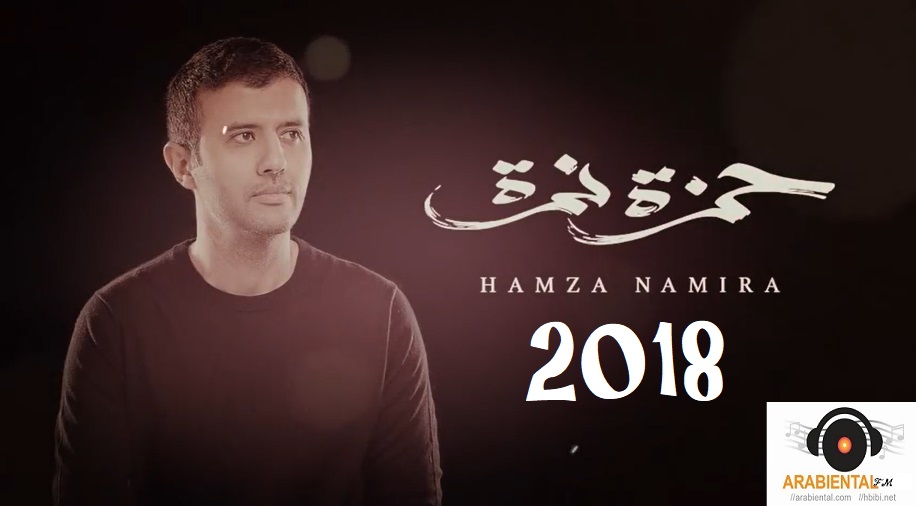 hamza namira 2018 album cover