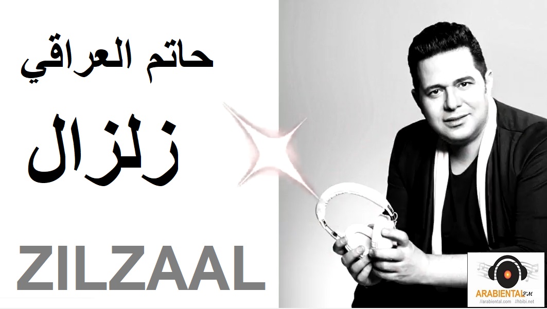 Hatem Al Iraqi ZilZaal - حاتم العراقي زلزال