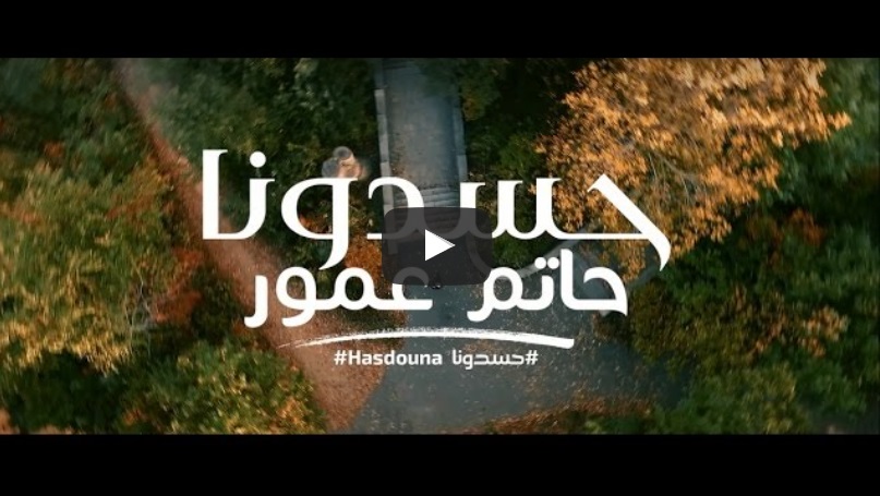 Hatim Ammor – Hasdouna_حاتم عمور - حسدونا فيديو كليب حصري