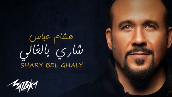 hesham abbas shary bel ghaly هشام عباس - شارى بالغالى