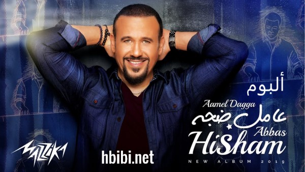 hisham abbas.aamel dagga album