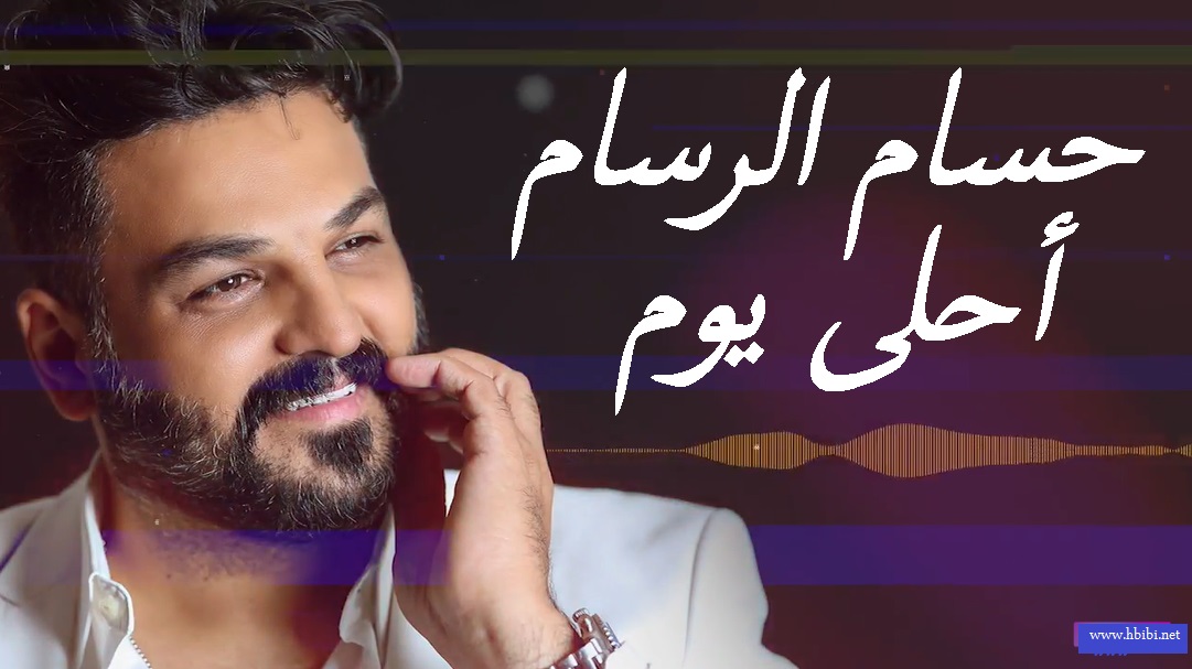 Hussam Alrassam -A7la Youm أغنية احلى يوم حسام الرسام