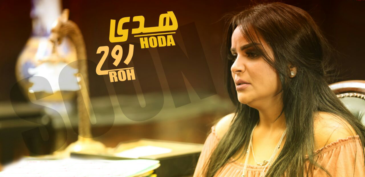 Hoda-Roh-هدى - اغنية روح