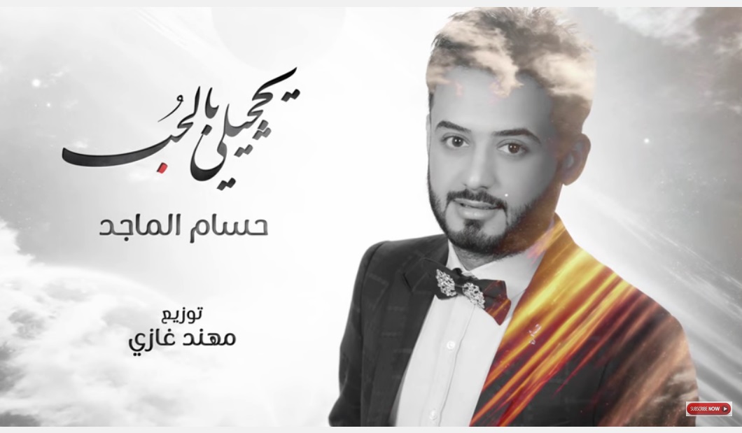 hussam al majed yehjini bel hob album cover