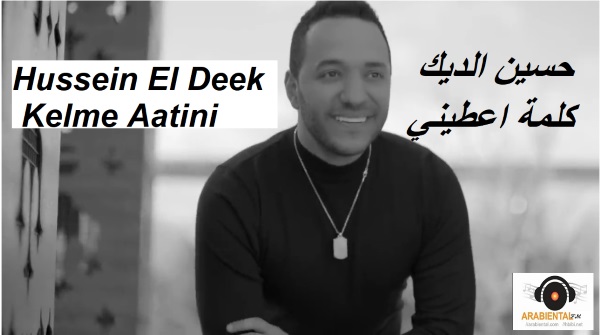 Hussein El Deek   Kelme Aatini video clip & mp3 حسين الديك - كلمة عطيني