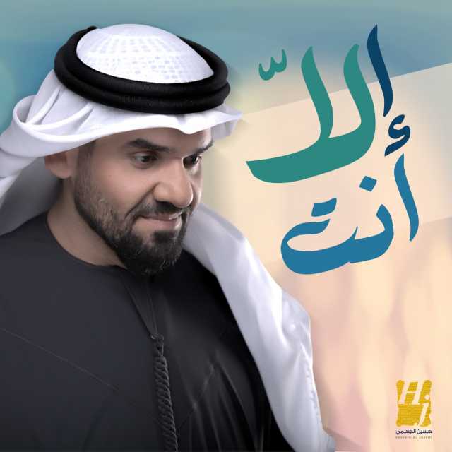 Hussain Al Jassmi-Ella Anta_اغنية الا انت حسين الجسمى