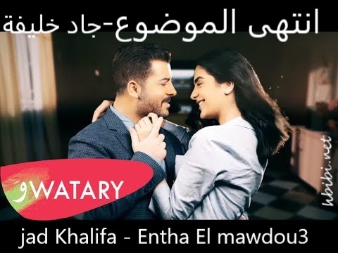 jad khalifa entaha el mawdou3