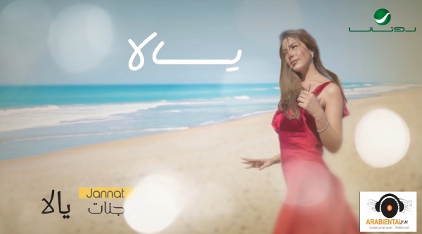 Jannat - Yalla Nefrah - جنات - يالا نفرح 