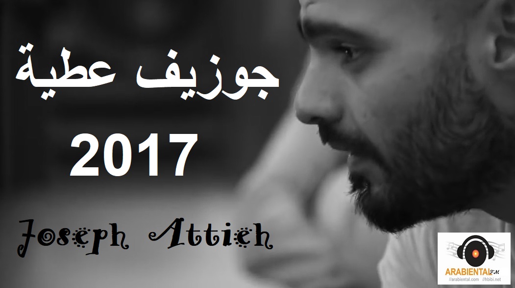 joseph attieh 2017 album cover