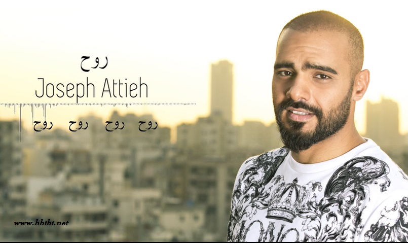 Joseph Attieh Rouh_  شاهد فيديو كليب أغنية روح - جوزيف عطية