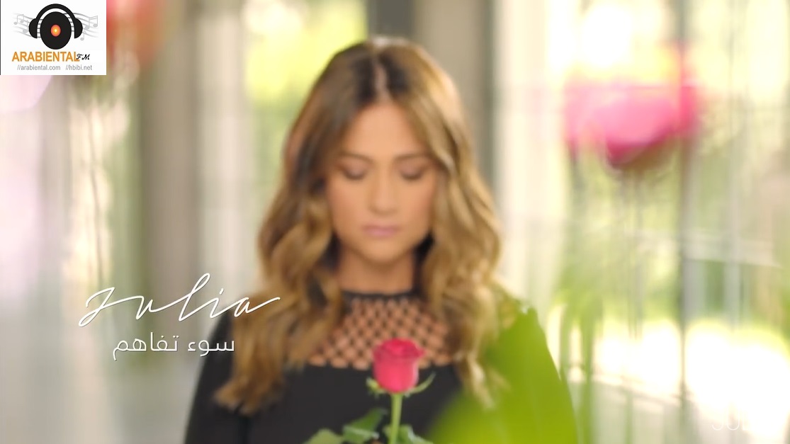 Julia -Sou2 Tafahoum Video Clip & Audio جوليا- كليب سوء تفاهم