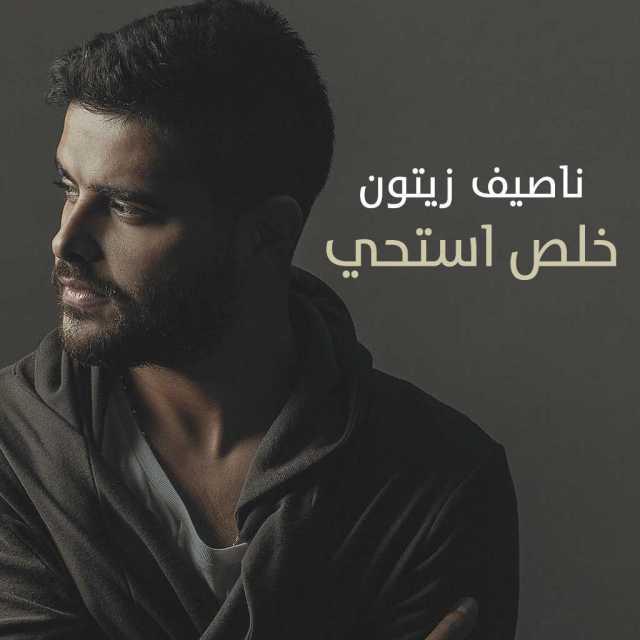 Nassif Zeytoun - Khalas Stehi - ناصيف زيتون - خلص استحي