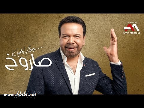 Khaled Agag - Saroukh خالد عجاج - صاروخ 