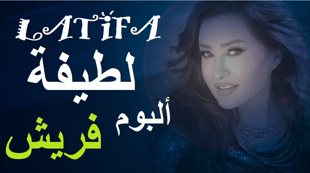 latifa fresh album