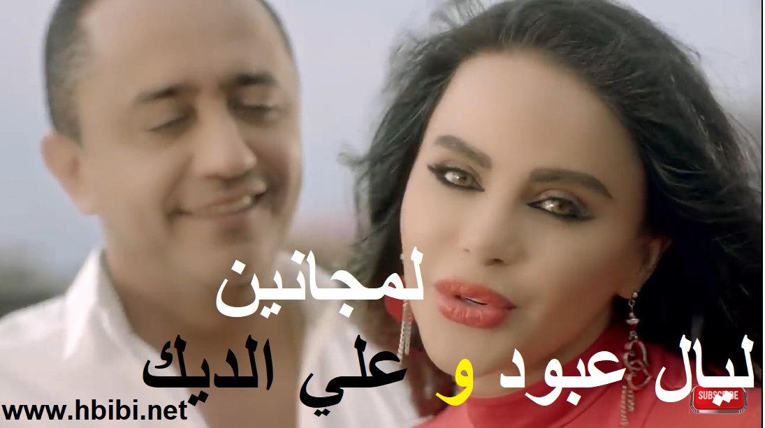 Layal Abboud and Ali Dik Lemjaneen (Video Clip & Mp3)   ليال عبود وعلي الديك لمجانين    