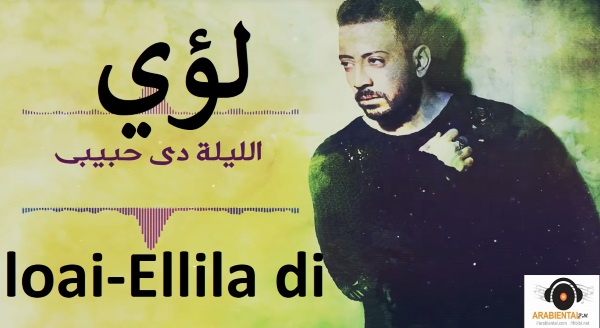 Loai - El lela Di لؤي - الليلة دي 