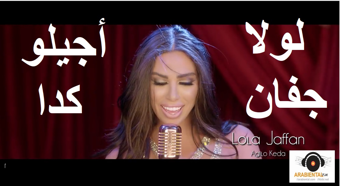 Lola Jaffan - Agilo Keda لولا جفان - أجيلو كده