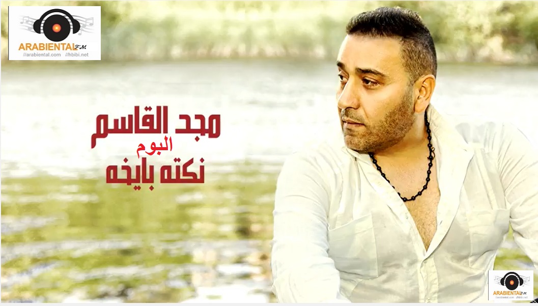 magd el kassem nokta baykha album cover