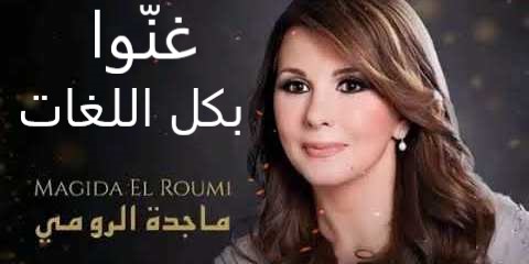 magida el roumi ghanno bekel el loghat غنوا بكل اللغات ماجدة الرومي