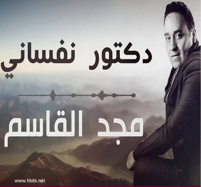 majd el kasem doctor nafsany album cover