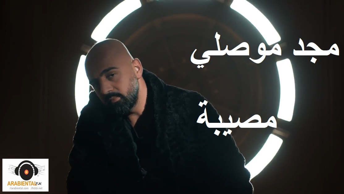 Msibeh - Majd Moussally Video Clip & Audio مصيبة - مجد موصللي